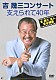 吉幾三「吉幾三コンサート　支えられて４０年」