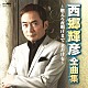 西郷輝彦「西郷輝彦　全曲集　燃えろ夜明けまで／君だけを」