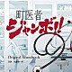 末廣健一郎「読売テレビ・日本テレビ系ドラマ　町医者ジャンボ！！　Ｏｒｉｇｉｎａｌ　Ｓｏｕｎｄｔｒａｃｋ」