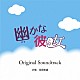 井筒昭雄「幽かな彼女　Ｏｒｉｇｉｎａｌ　Ｓｏｕｎｄｔｒａｃｋ」