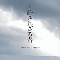 岩代太郎「 映画　許されざる者　オリジナル・サウンドトラック」