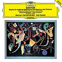小澤　ＢＰＯ「 バルトーク：弦楽器、打楽器とチェレスタのための音楽　ヴィオラ協奏曲」