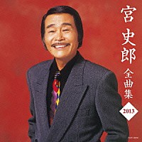 宮史郎「 宮史郎全曲集　２０１３」