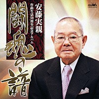 （オムニバス）「 安藤実親　作曲生活５０周年記念アルバム「闘魂の譜」」