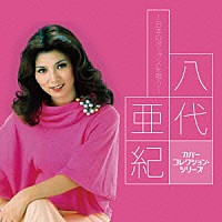 八代亜紀「 八代亜紀～日本のポップスを唄う～」