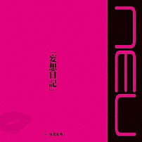 ν［ＮＥＵ］ 「「妄想日記」」