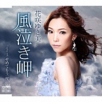 花咲ゆき美 「風泣き岬」