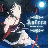 原田ひとみ 「Ａｎｉｃｃａ」