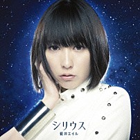 藍井エイル 「シリウス」