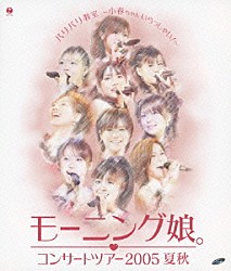 モーニング娘。「コンサートツアー２００５　夏秋　バリバリ教室～小春ちゃんいらっしゃい！～」