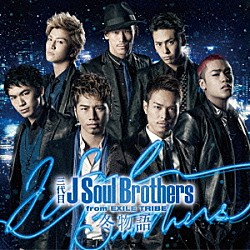 三代目　Ｊ　Ｓｏｕｌ　Ｂｒｏｔｈｅｒｓ　ｆｒｏｍ　ＥＸＩＬＥ　ＴＲＩＢＥ「冬物語」