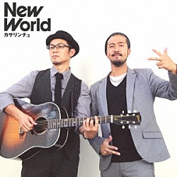 カサリンチュ「Ｎｅｗ　Ｗｏｒｌｄ」