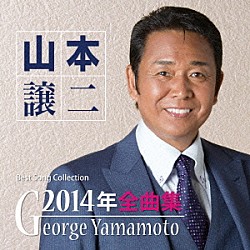 山本譲二「山本譲二２０１４年全曲集」