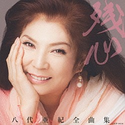 八代亜紀「八代亜紀全曲集　残心」