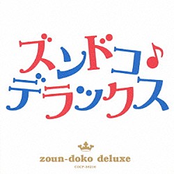 （Ｖ．Ａ．） 小林旭 田端義夫 都はるみ 宮史郎 村田英雄 三島敏夫とそのグループ Ｌｅｓ　Ｒｏｍａｎｅｓｑｕｅｓ「ズンドコ♪デラックス」