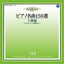 イリーナ・メジューエワ「ピアノ名曲１５０選　上級編」