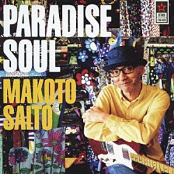 斎藤誠「ＰＡＲＡＤＩＳＥ　ＳＯＵＬ」