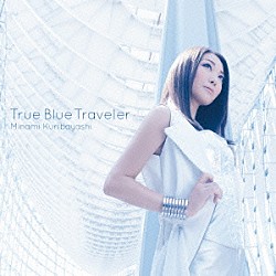 栗林みな実「Ｔｒｕｅ　Ｂｌｕｅ　Ｔｒａｖｅｌｅｒ」