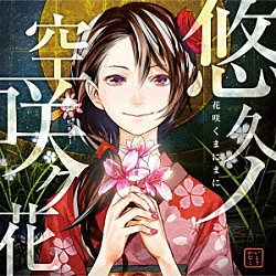 いとうかなこ「悠久ノ空咲ク花」