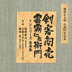 （オリジナル・サウンドトラック） 篠原敬介 大島ミチル 梅林茂「池波正太郎　生誕９０年記念盤　剣客商売／雲霧仁左衛門　ＴＶシリーズ　音楽集」