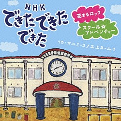 マユミーヌ／三上ヨーエイ「ＮＨＫ　できた　できた　できた　花まるロック／スクール★アドベンチャー」