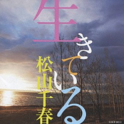 松山千春「生きている」