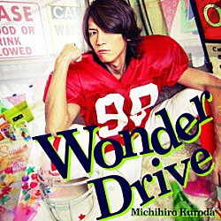 黒田倫弘「Ｗｏｎｄｅｒ　Ｄｒｉｖｅ」