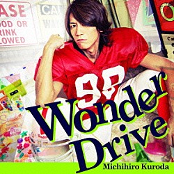 黒田倫弘「Ｗｏｎｄｅｒ　Ｄｒｉｖｅ」