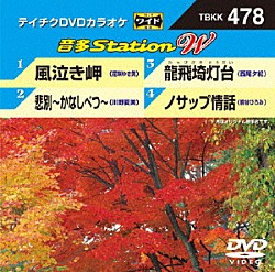 （カラオケ） 花咲ゆき美 川野夏美 西尾夕紀 熊谷ひろみ「音多Ｓｔａｔｉｏｎ　Ｗ」