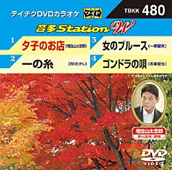 （カラオケ） 増位山太志郎 市川たかし 一条聖矢 五条哲也「音多Ｓｔａｔｉｏｎ　Ｗ」