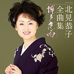 北見恭子「北見恭子全曲集　博多夜雨」