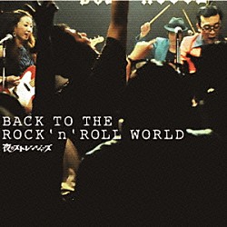 夜のストレンジャーズ「ＢＡＣＫ　ＴＯ　ＴＨＥ　ＲＯＣＫ’ｎ’ＲＯＬＬ　ＷＯＲＬＤ」