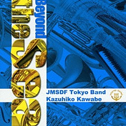 海上自衛隊東京音楽隊「遙かな海へ」