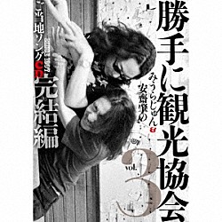 みうらじゅん＆安齋肇「勝手に観光協会　ｖｏｌ．３　ご当地ソングＣＤ完結編」