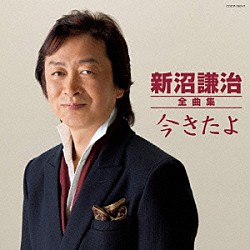 新沼謙治「新沼謙治全曲集　今きたよ」