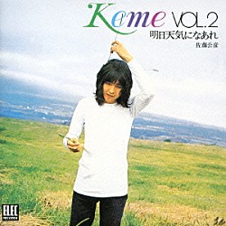 佐藤公彦＜ケメ＞「ＫＥＭＥ　ＶＯＬ．２　明日天気になあれ」