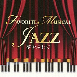 クリヤ・マコト・トリオ クリヤ・マコト 早川哲也 大坂昌彦「夢やぶれて　ＦＡＶＯＲＩＴＥ　ＭＵＳＩＣＡＬ　ＪＡＺＺ」