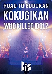 ＢｉＳ「ＲＯＡＤ　ＴＯ　ＢＵＤＯＫＡＮ　ＫＯＫＵＧＩＫＡＮ　「ＷＨＯ　ＫｉＬＬＥＤ　ＩＤＯＬ？」」