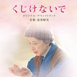 富貴晴美「映画　くじけないで　オリジナル・サウンドトラック」