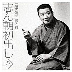 古今亭志ん朝「志ん朝初出し　八　［幾代餅］／［紙入れ］」