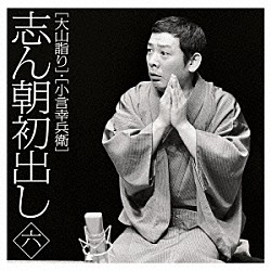 古今亭志ん朝「志ん朝初出し　六　［大山詣り］／［小言幸兵衛］」