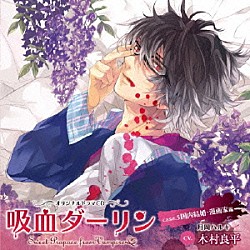 （ドラマＣＤ） 木村良平 烏丸祐一「吸血ダーリン　ｃａｓｅ．５　国内結婚・漫画家編」