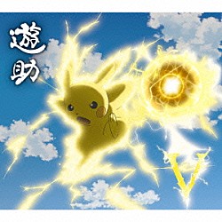 遊助「Ｖ（ボルト）／時給８５０円のサンタクロース」