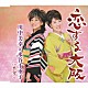 川中美幸＆水谷千重子「恋する大阪／半分こ」