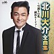 北川大介「北川大介　全曲集　雪割りの花／横浜ルージュ」