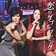 多岐川舞子＆ギャランティーク和恵「恋のダブルブッキング」