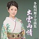 多岐川舞子「多岐川舞子全曲集　出雲雨情」