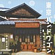 金子隆博 佐々木史郎 小林太 河合わかば 織田浩二「東京バンドワゴン　下町大家族物語　オリジナル・サウンドトラック」