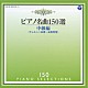 イリーナ・メジューエワ「ピアノ名曲１５０選　中級編」