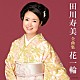 田川寿美「田川寿美全曲集　花一輪」